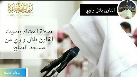 عشائية خاشعة بصوت القارئ الجزائري بلال راوي