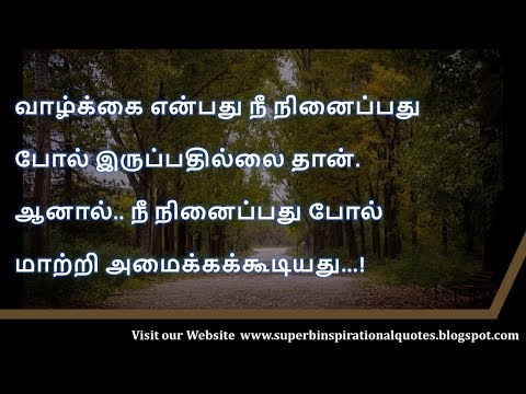 வாழ்க்கை என்பது | Motivational quotes in Tamil – 05 - Superb