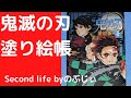 鬼滅の刃　塗り絵帳