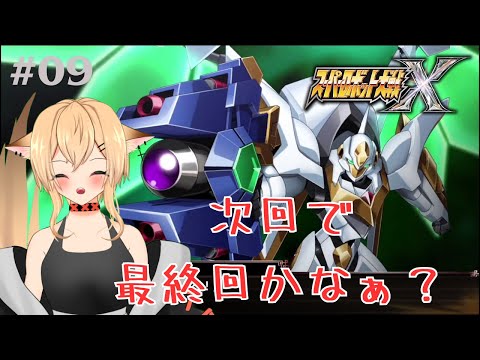 【#スーパーロボット大戦X】スーパーロボットで行く、フェス姉奮闘記!! X編 #09【#個人勢vtuber/#初見さん大歓迎!!】