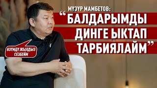 «Балдарымдын Чыгармачылыкка Келишине Каршымын» Дейт Ырчы Мүзүр Мамбетов