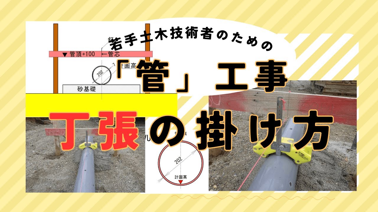 【管】工事用の丁張の掛け方 - YouTube