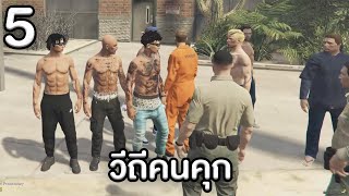 วิถีคนคุก อยู่ข้างในใครบอกสบาย | GTA Roleplay Project #5