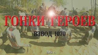 Гонка героев. Сезон 2015. Закрытие. Взвод 1070.