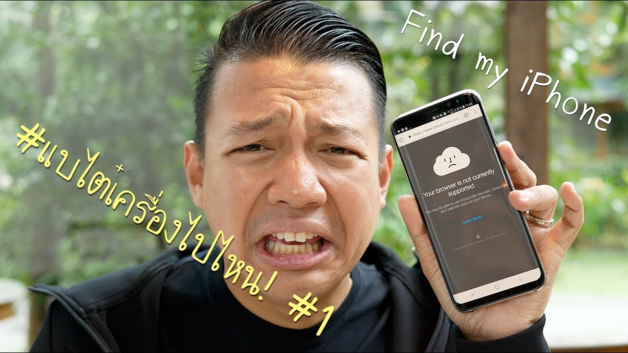 #แบไต๋เครื่องไปไหน! #1 “Find my iPhone” หา iPhone หายให้เจอ