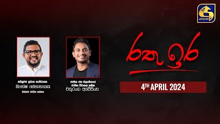 🔴 රතු ඉර කාලීන දේශපාලන සංවාදය || RATHU IRA || 2024-04-04