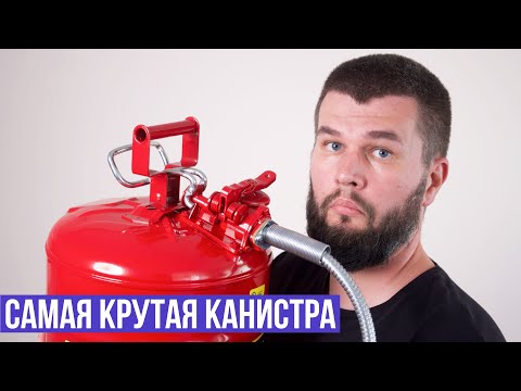 Самая крутая американская канистра