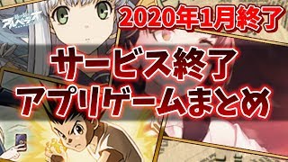 【サービス終了ゲーム】2020年1月でサ終するゲームアプリまとめ【アルペジオリバース/プレテン/封神演義/ハンターハンター】