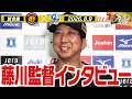【8月9日 藤川球児監督インタビュー】試合終了後の藤川球児監督インタビューを全てお届け！阪神タイガース密着！応援番組「虎バン」ABCテレビ公式チャンネル