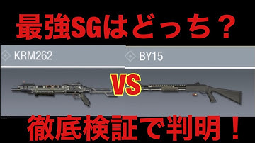 KRM vs BY15 どっちが強い?! 徹底検証して強者が判明！(CODモバイル)(ゆっくり実況)(検証)
