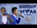 Worship All Time ETHIO DISCO WORSHIP JPS TV WORSHIP CA TV WORSHIP DEBUB WORSHIP 
