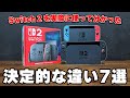 Switch2 まさかの実機で判明した進化点とヤバすぎる注意点 全部まとめました Switch2 まさかの実機で判明した進化点とヤバすぎる注意点 全部まとめました