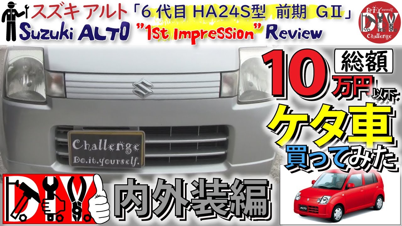 スズキ アルト を総額１０万円以下で買ってみた 納車レビュー 内外装編 Suzuki Alto 1st Impression Review Dba Ha24s Youtube