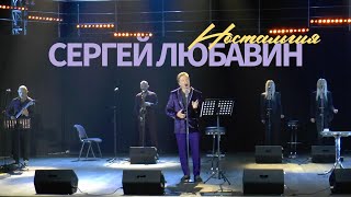 Сергей Любавин — Ностальгия (Live. КЗ Колизей. Санкт-Петербург)