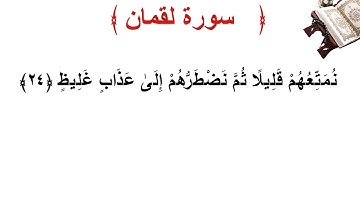 سورة لقمان الأية 24