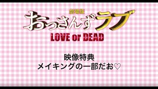 『劇場版おっさんずラブ』特典映像：メイキングの一部だお♡