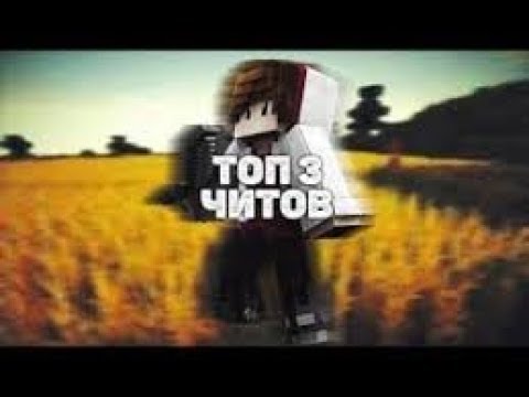 ТОП 3 ЛУЧШИХ ЧИТА НА МАЙНКРАФТ | ОБХОД МНОЖЕСТВА АНТИ ЧИТОВ