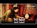 Harem Sultan - حريم السلطان الجزء 2 الحلقة  89