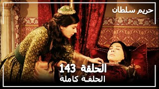 حريم السلطان - الحلقة 143 (Harem Sultan)