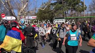 Одеська сотка 2019