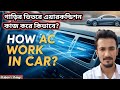 How Ac Work In Car | গাড়িতে এসি কাজ করে কিভাবে | #car #engineering #video