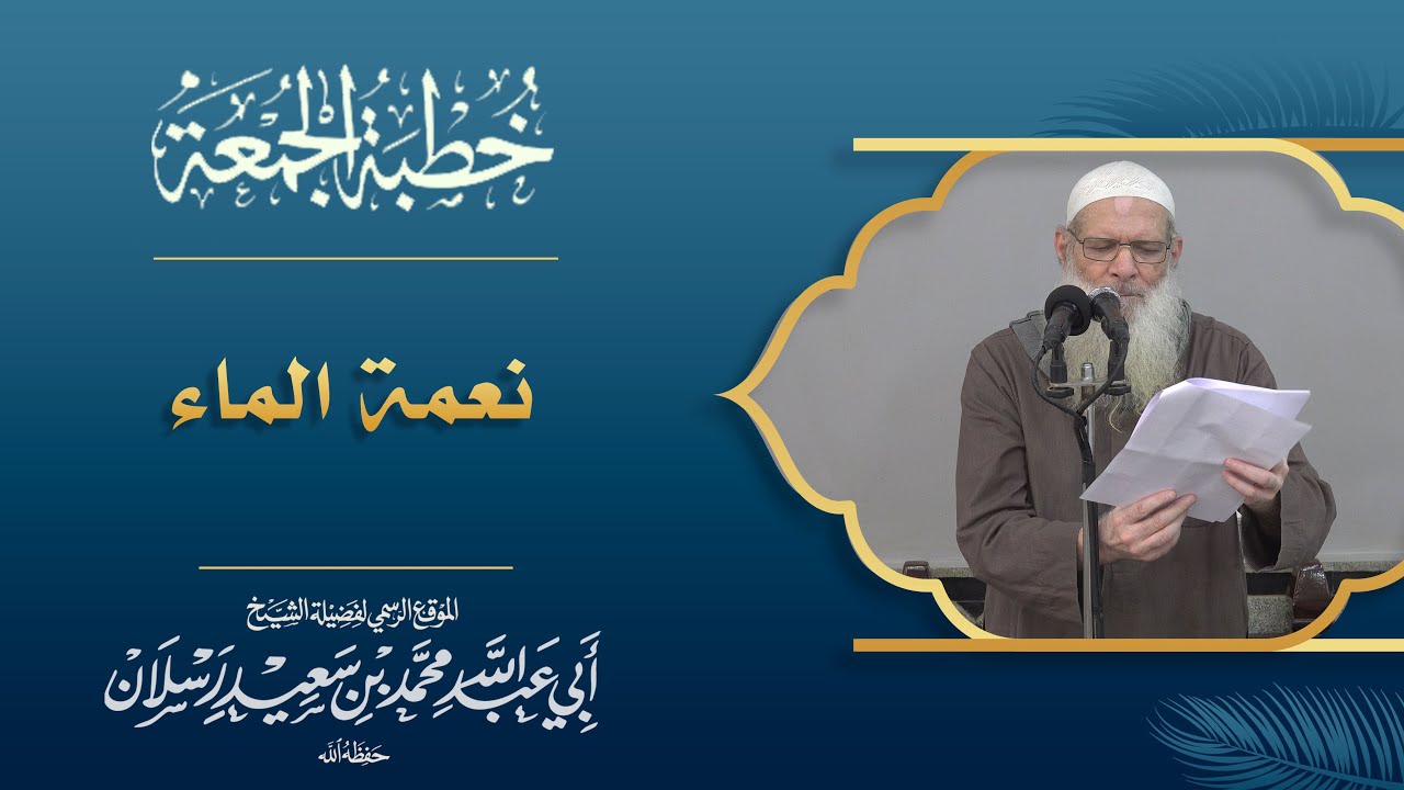 نعمة الماء | فضيلة الشيخ الدكتور محمد بن سعيد رسلان (حفظه الله)