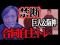 【禁断】交わらない巨人&阪神の選手が合同自主トレ大流行【鈴木尚広】【菅野智之】【藤波晋太郎】【坂本勇人】
