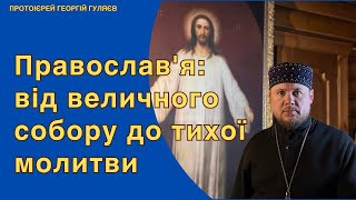 Православ'я: від величного собору до тихої молитви. Георгій Гуляєв