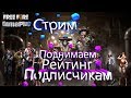 🔥Стрим 🔥| Free Fire | Поднимаем рейтинг подписчикам | Mobile game | ap-host.ru - Сайт FREE FIRE