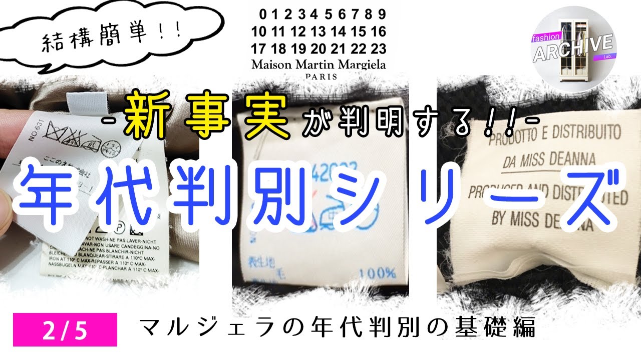 マルジェラの年代判別】簡単にできる！マルジェラの年代判別の基礎編