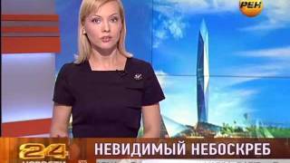 Невидимый небоскреб