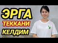 ЭРГА ТЕККАНИ КЕЛДИМ ЯХШИ ИНСОН БУЛСА ТУРМУШГА ЧИКАМАН ЭРГА ТЕККАНИ КЕЛДИМ ЯХШИ ИНСОН БУЛСА ТУРМУШГА ЧИКАМАН
