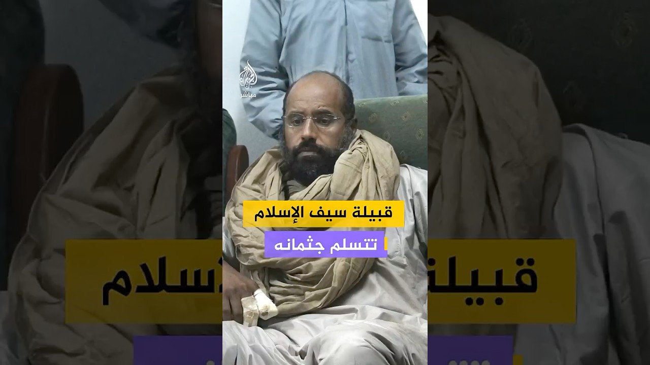 قبيلة سيف الإسلام تتسلم جثمانه