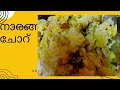 നാരങ്ങ ചോറ്