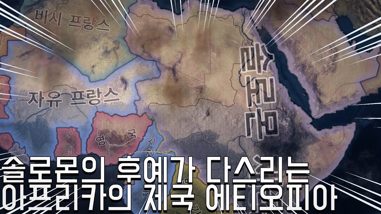 이보다 쉬운 에티오피아는 있을 수도 있다 [하츠오브아이언4 에티오피아 공략 #몰아보기]