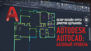 Autodesk AutoCAD: базовый уровень. Обзор курса. Дмитрий Щербаков