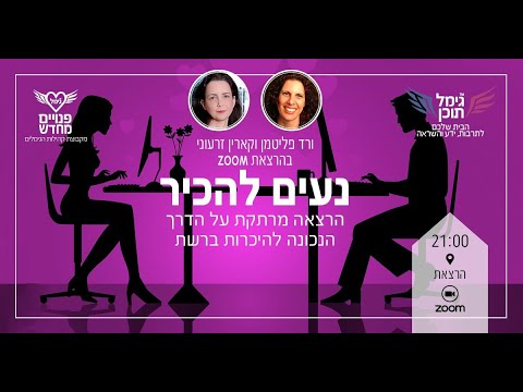 גימל תוכן מארחת את קארין זרעוני וורד פליטמן מחברת THE ONE הפרופיל המנצח שלך  בהרצאה "נעים להכיר "