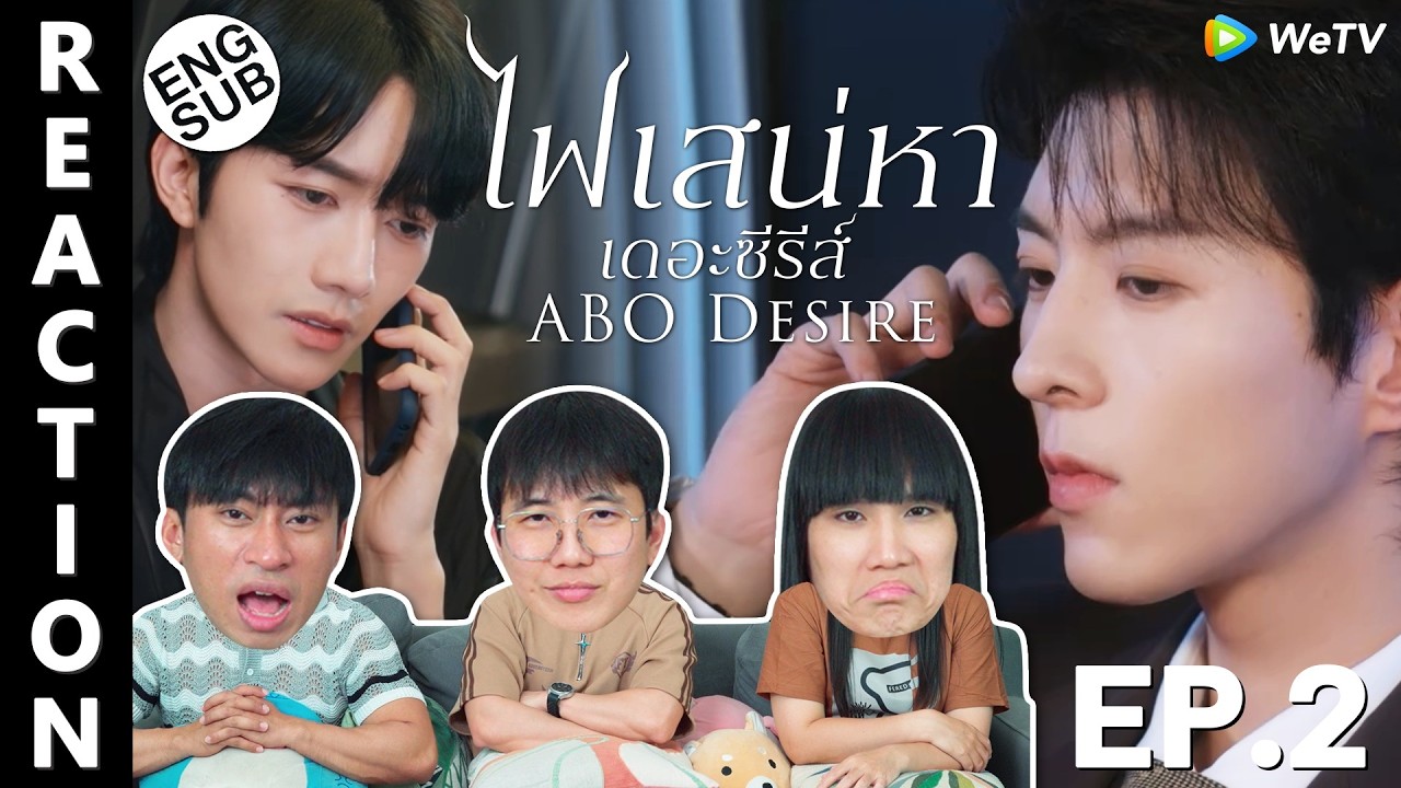 (ENG SUB) [REACTION] ABO Desire ไฟเสน่หาเดอะซีรีส์ | EP.2 | IPOND TV
