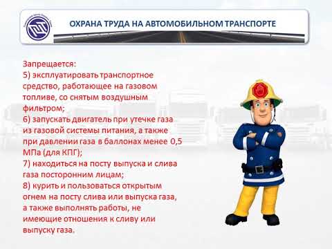 ПРАВИЛА ПО ОХРАНЕ ТРУДА НА АВТОМОБИЛЬНОМ ТРАНСПОРТЕ