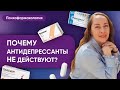 Почему антидепрессанты не действуют? Разбираем резистентность к антидепрессантам @evropapsi