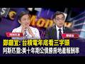 鄭廳宜: 台積電年底看三字頭　阿斯匹靈:美十年期公債勝房地產報酬率【財經週日趴】2026.10.04 (1)