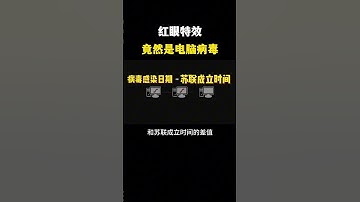 红眼特效竟然是电脑病毒？！#黑客 #hacker #网络安全 #cybersecurity #计算机 #分享 #熱門