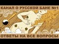 Лучший канал  о русской бане! | All about sauna | Alles über sauna | Löyly sauna