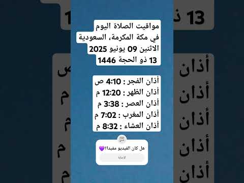 مواقيت الصلاة اليوم في مكة المكرمة السعودية موعد أذان الظهر موعد أذان المغرب