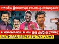 Tvk    ajith fan reply to thalapathy vijay  seeman  sattai  ntk