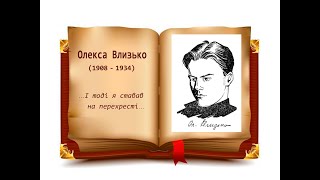 Олекса Влизько. «І тоді я ставав на перехресті...», читає НаталіяГорішна