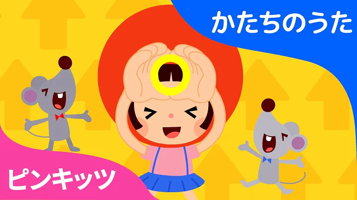 I Can Make a Circle | 子ども英語教育にぴったり| かたちのうた | ピンキッツ英語童謡