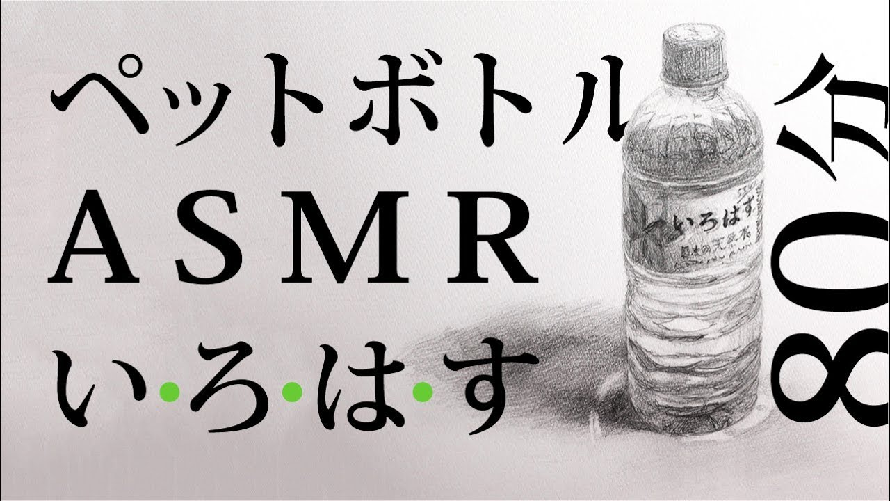 Eng Sub ペットボトルの描き方 Asmr 絵画教室の鉛筆デッサン Youtube