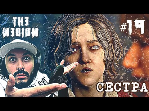 Финал: встреча с сестрой и странная развязка — The Medium прохождение #19