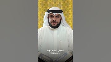 سورة الفاتحة القارئ محمد البراك